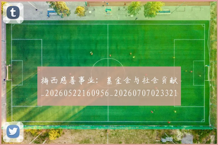 梅西慈善事业：基金会与社会贡献_20260522160956_20260707023321