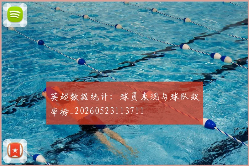 英超数据统计：球员表现与球队效率榜_20260523113711