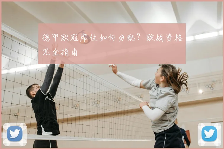 德甲欧冠席位如何分配?欧战资格完全指南