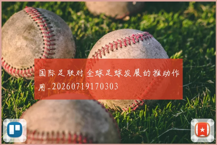国际足联对全球足球发展的推动作用_20260719170303