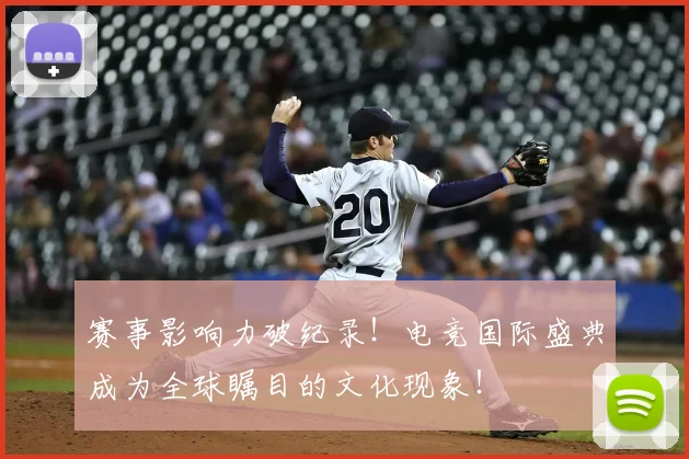 赛事影响力破纪录！电竞国际盛典成为全球瞩目的文化现象！