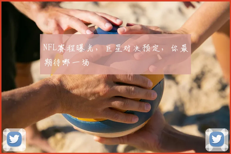 NFL赛程曝光,巨星对决预定,你最期待哪一场