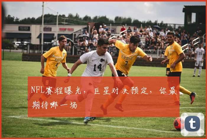 NFL赛程曝光,巨星对决预定,你最期待哪一场