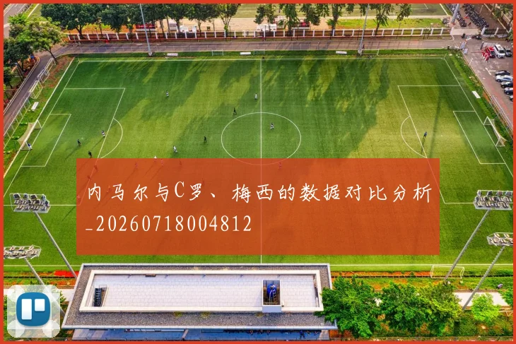内马尔与C罗、梅西的数据对比分析_20260718004812