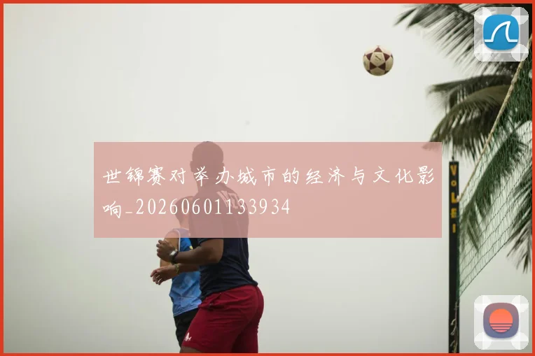 世锦赛对举办城市的经济与文化影响_20260601133934