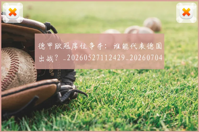 德甲欧冠席位争夺:谁能代表德国出战?_20260527112429_20260704173237