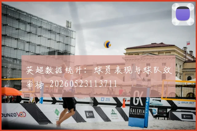 英超数据统计：球员表现与球队效率榜_20260523113711
