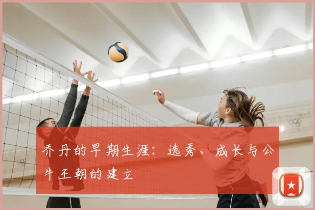 乔丹的早期生涯:选秀、成长与公牛王朝的建立