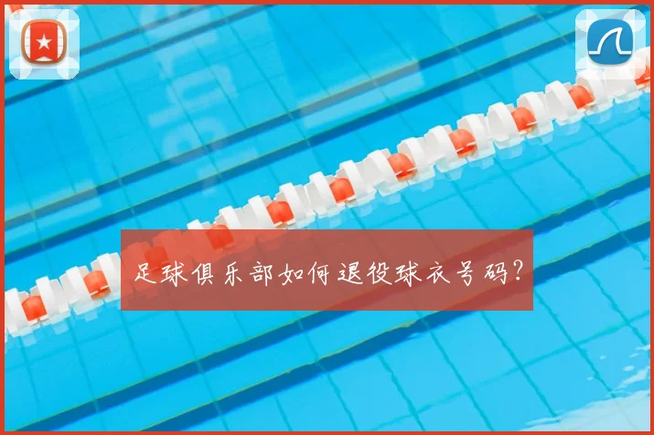 足球俱乐部如何退役球衣号码?