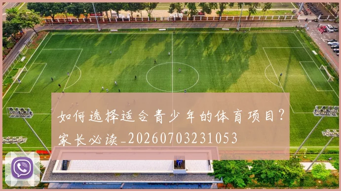 如何选择适合青少年的体育项目？家长必读_20260703231053