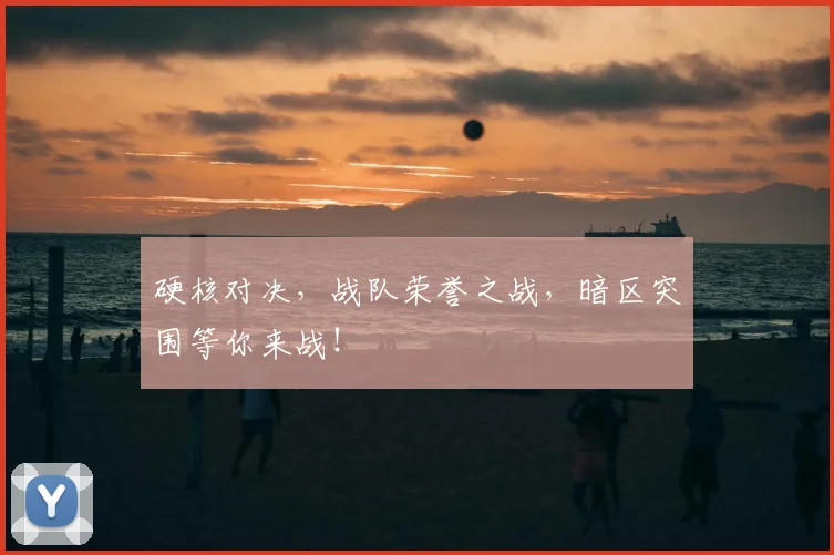 硬核对决，战队荣誉之战，暗区突围等你来战！