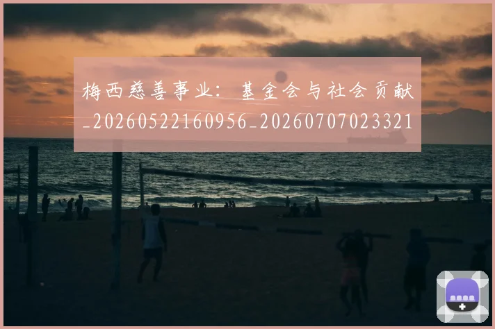 梅西慈善事业：基金会与社会贡献_20260522160956_20260707023321